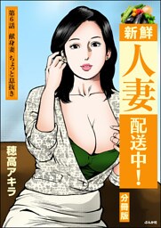 新鮮人妻配送中！（分冊版）　【第6話】
