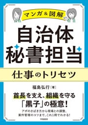 〈マンガ＆図解〉自治体秘書担当　仕事のトリセツ