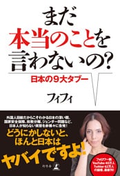 まだ本当のことを言わないの？　日本の９大タブー