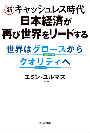 新キャッシュレス時代　日本経済が再び世界をリードする　世界はグロースからクオリティへ