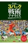 サッカー3バック戦術アナライズ