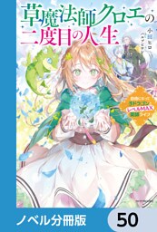 草魔法師クロエの二度目の人生【ノベル分冊版】　50