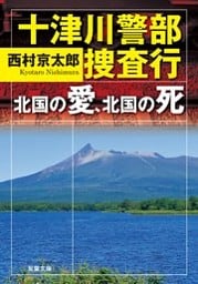 十津川警部 捜査行 北国の愛、北国の死