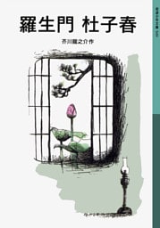 羅生門　杜子春