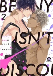 ベニーちゃんはくじけない（分冊版）　【第2話】