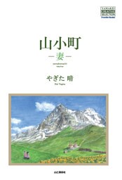 山小町　－妻－