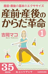 産前・産後のからだ革命1　産前・産後の基本のエクササイズ