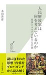 人民解放軍は何を考えているのか~軍事ドラマで分析する中国~