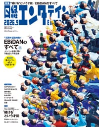 日経エンタテインメント！ 2026年9月号増刊【表紙：EBiDAN】