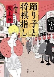 踊り子と将棋指し