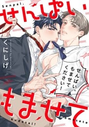 せんぱい、もませてください！【単行本版】【電子限定】