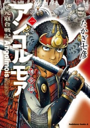 アンゴルモア 元寇合戦記 博多編 (1)