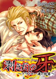 剥きだしの牙～アウトロー達の狂宴～（１）