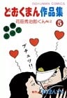 どおくまん作品集 (5) 花田秀治郎くんNo.2