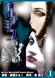 アルテミスの鏡 Vol．1