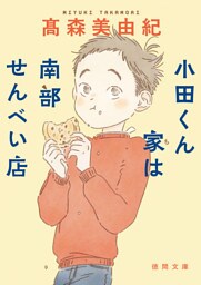 小田くん家は南部せんべい店