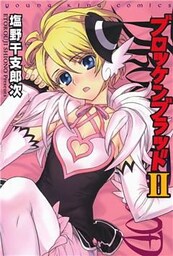 ブロッケンブラッドII