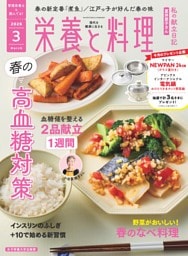栄養と料理 2026年3月号