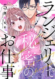 ランジェリーで秘密のお仕事 5巻