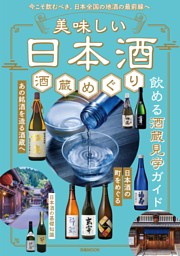 美味しい日本酒 酒蔵めぐり 表紙