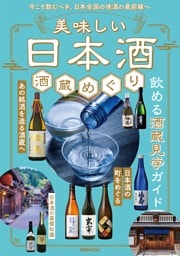美味しい日本酒 酒蔵めぐり