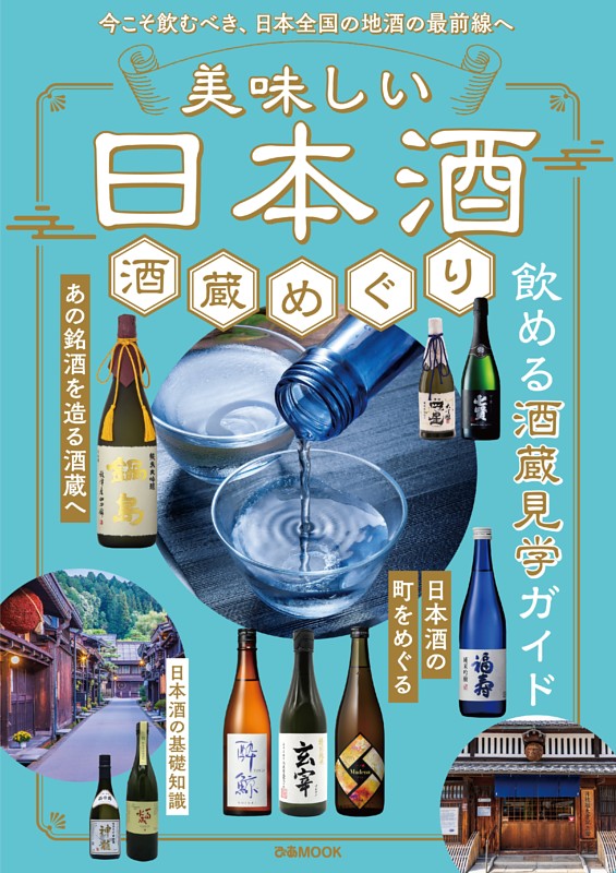 美味しい日本酒 酒蔵めぐり