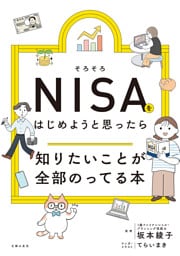そろそろＮＩＳＡをはじめようと思ったら知りたいことが全部のってる本