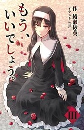 もう、いいでしょう。 3話