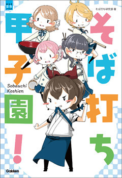 そば打ち甲子園！