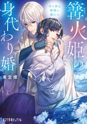 篝火姫の身代わり婚　守り神は瑠璃に溺れる