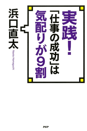 実践！ 「仕事の成功」は気配りが9割