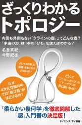 ざっくりわかるトポロジー内側も外側もない「クラインの壺」ってどんな壺？　「宇宙の形」は1本の「ひも」を使えばわかる？