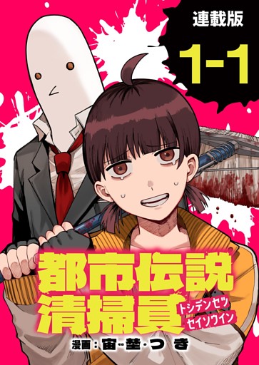 都市伝説清掃員 連載版