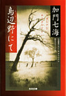 鳥辺野にて