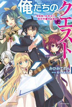 俺たちのクエスト
