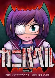 カニバベル 【分冊版】 1