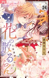 花の散るらん－吉原遊郭恋がたり－【マイクロ】（２４）