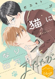 猫になりたい田万川くん　分冊版（３１）　またたび