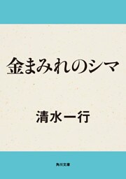 金まみれのシマ