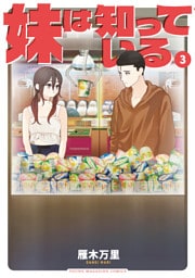 妹は知っている（３）