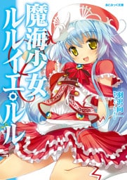 あとみっく文庫　魔海少女ルルイエ・ルル