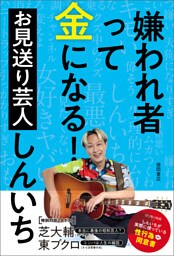 嫌われ者って金になる！