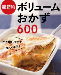 超節約ボリュームおかず600～かさ増しワザでコスパOK！～＜電子新版＞ 表紙
