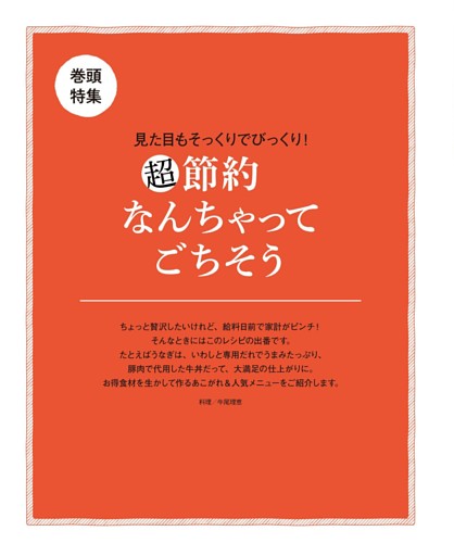 巻頭特集　超節約なんちゃってごちそう