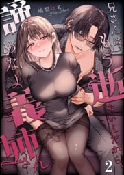 兄さんはもう逝ないんだから、諦めなよ義姉さん【分冊版】2