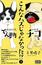 こんなハズじゃなかった!?　パグ犬チコとボストン犬でん助 1巻