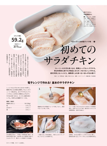 特別貼り込み 簡単に作れる自家製タンパク質　初めてのサラダチキン／最短3分！ プロテインふりかけ／ターザンマサラでタンパク質を食す。／時間のない朝や間食にもプロテインでタンパク質を。