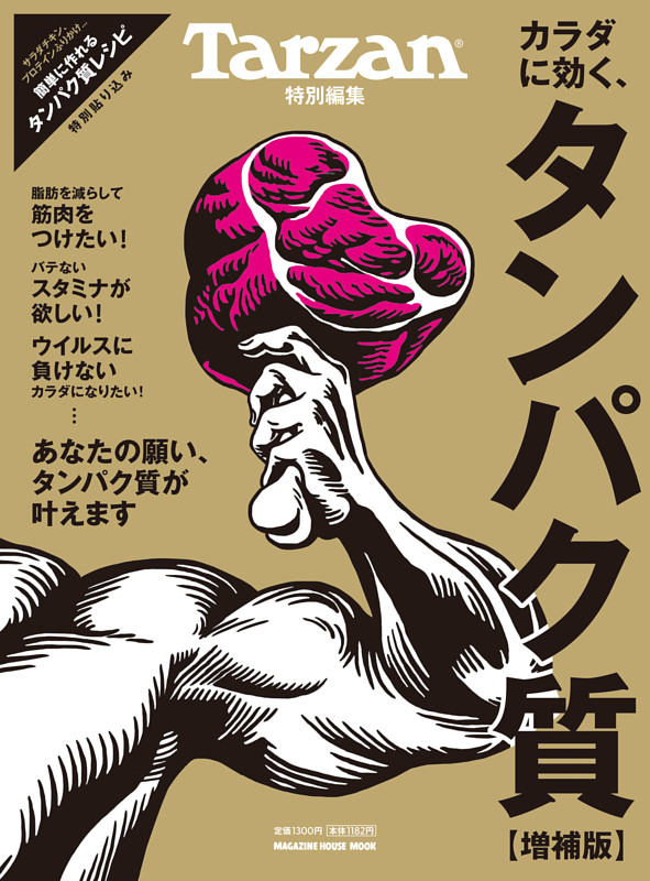 Tarzan特別編集 カラダに効く、タンパク質 増補版 | dマガジンなら人気