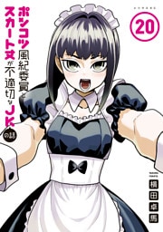 ポンコツ風紀委員とスカート丈が不適切なＪＫの話（２０）