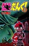 DANDANだんく! 8巻